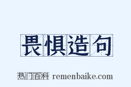 畏惧造句是什么意思的图片